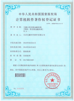 粤十供应链管理系统知识产权证书